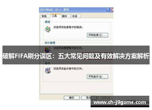 破解FIFA刷分误区：五大常见问题及有效解决方案解析