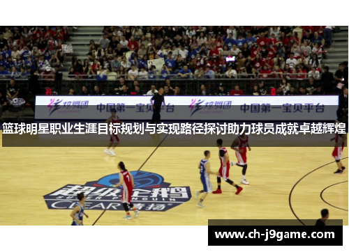 篮球明星职业生涯目标规划与实现路径探讨助力球员成就卓越辉煌