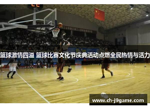 篮球激情四溢 篮球比赛文化节庆典活动点燃全民热情与活力