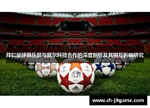拜仁足球俱乐部与戴尔科技合作的深度剖析及其相互影响研究