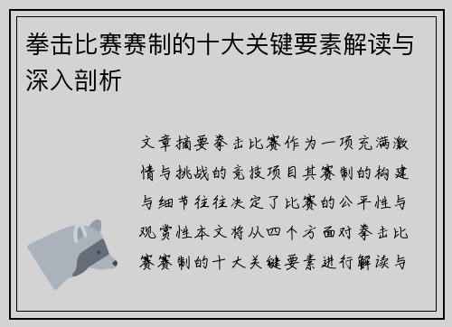 拳击比赛赛制的十大关键要素解读与深入剖析