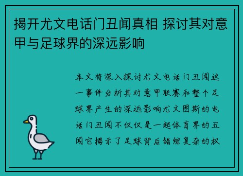 揭开尤文电话门丑闻真相 探讨其对意甲与足球界的深远影响
