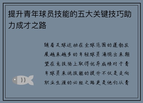 提升青年球员技能的五大关键技巧助力成才之路