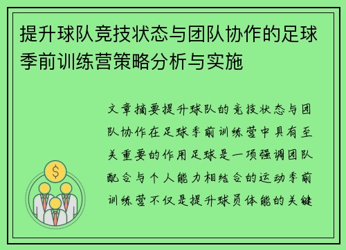 提升球队竞技状态与团队协作的足球季前训练营策略分析与实施