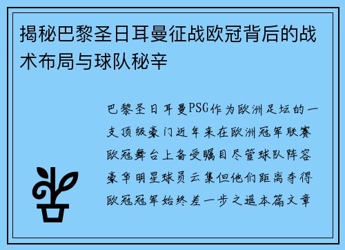 揭秘巴黎圣日耳曼征战欧冠背后的战术布局与球队秘辛