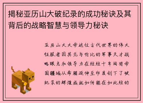 揭秘亚历山大破纪录的成功秘诀及其背后的战略智慧与领导力秘诀