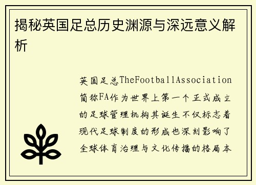 揭秘英国足总历史渊源与深远意义解析