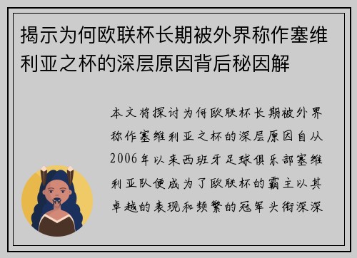 揭示为何欧联杯长期被外界称作塞维利亚之杯的深层原因背后秘因解