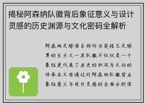 揭秘阿森纳队徽背后象征意义与设计灵感的历史渊源与文化密码全解析