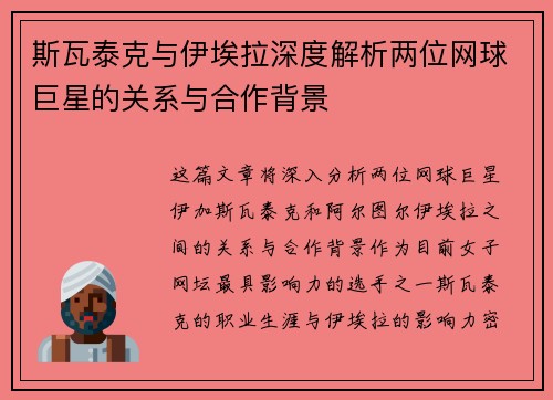 斯瓦泰克与伊埃拉深度解析两位网球巨星的关系与合作背景