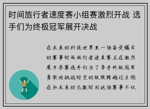 时间旅行者速度赛小组赛激烈开战 选手们为终极冠军展开决战