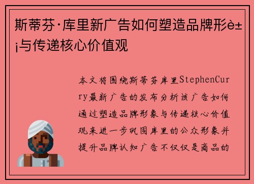 斯蒂芬·库里新广告如何塑造品牌形象与传递核心价值观