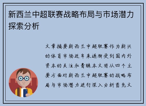 新西兰中超联赛战略布局与市场潜力探索分析 新西兰中超联赛战略布局与市场潜力探索分析