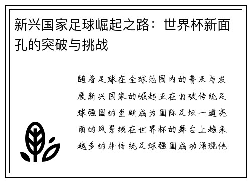 新兴国家足球崛起之路：世界杯新面孔的突破与挑战