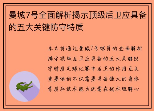 曼城7号全面解析揭示顶级后卫应具备的五大关键防守特质