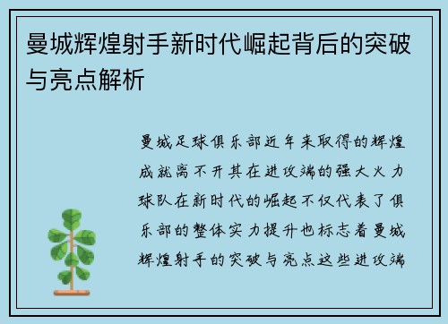 曼城辉煌射手新时代崛起背后的突破与亮点解析