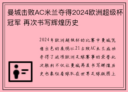 曼城击败AC米兰夺得2024欧洲超级杯冠军 再次书写辉煌历史