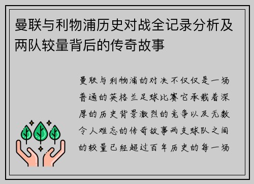 曼联与利物浦历史对战全记录分析及两队较量背后的传奇故事