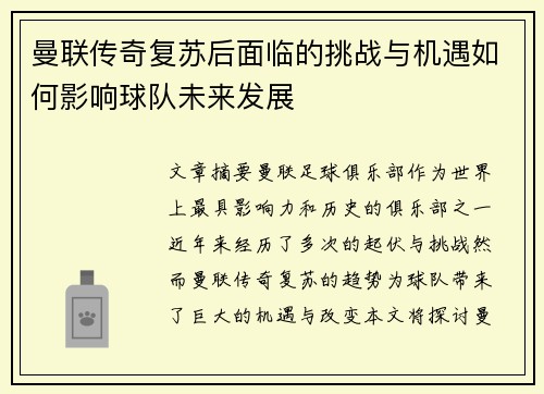 曼联传奇复苏后面临的挑战与机遇如何影响球队未来发展