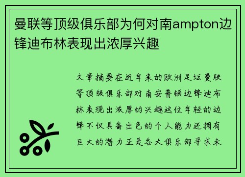 曼联等顶级俱乐部为何对南ampton边锋迪布林表现出浓厚兴趣