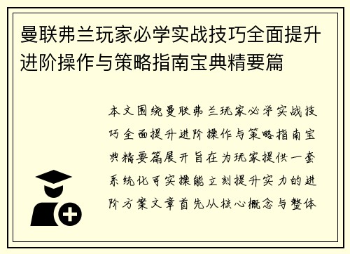 曼联弗兰玩家必学实战技巧全面提升进阶操作与策略指南宝典精要篇