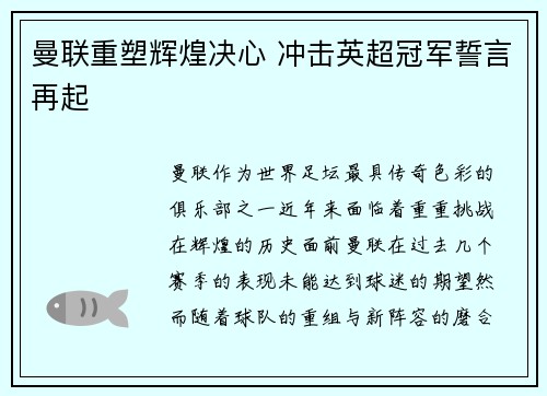 曼联重塑辉煌决心 冲击英超冠军誓言再起