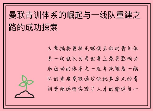 曼联青训体系的崛起与一线队重建之路的成功探索