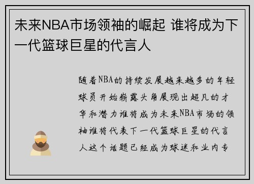 未来NBA市场领袖的崛起 谁将成为下一代篮球巨星的代言人