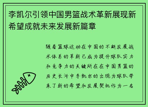 李凯尔引领中国男篮战术革新展现新希望成就未来发展新篇章