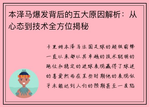 本泽马爆发背后的五大原因解析：从心态到技术全方位揭秘