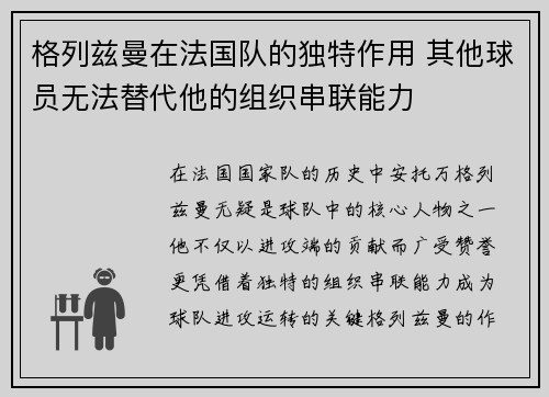 格列兹曼在法国队的独特作用 其他球员无法替代他的组织串联能力