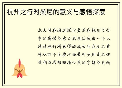 杭州之行对桑尼的意义与感悟探索