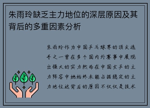 朱雨玲缺乏主力地位的深层原因及其背后的多重因素分析