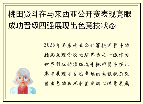 桃田贤斗在马来西亚公开赛表现亮眼成功晋级四强展现出色竞技状态