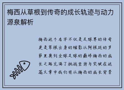 梅西从草根到传奇的成长轨迹与动力源泉解析