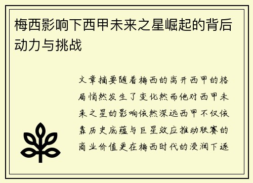 梅西影响下西甲未来之星崛起的背后动力与挑战