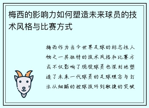 梅西的影响力如何塑造未来球员的技术风格与比赛方式