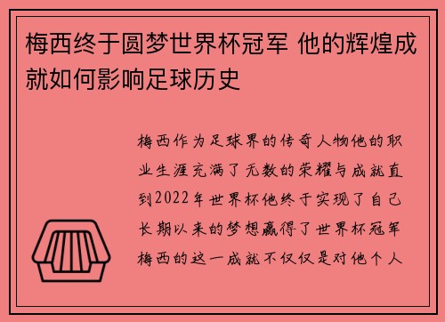 梅西终于圆梦世界杯冠军 他的辉煌成就如何影响足球历史