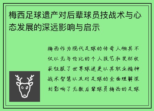 梅西足球遗产对后辈球员技战术与心态发展的深远影响与启示