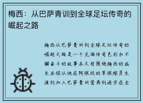 梅西：从巴萨青训到全球足坛传奇的崛起之路