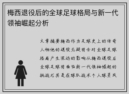 梅西退役后的全球足球格局与新一代领袖崛起分析