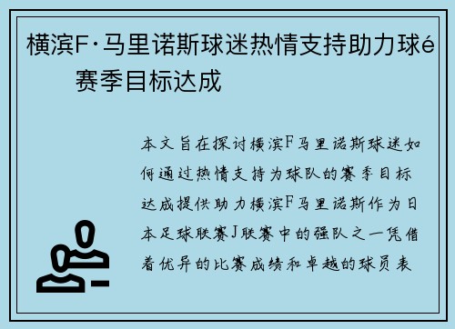 横滨F·马里诺斯球迷热情支持助力球队赛季目标达成