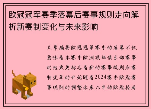 欧冠冠军赛季落幕后赛事规则走向解析新赛制变化与未来影响