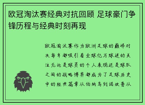欧冠淘汰赛经典对抗回顾 足球豪门争锋历程与经典时刻再现