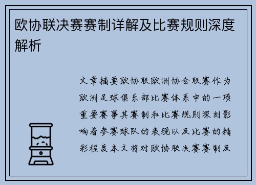 欧协联决赛赛制详解及比赛规则深度解析