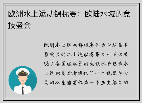 欧洲水上运动锦标赛：欧陆水域的竞技盛会