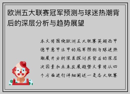 欧洲五大联赛冠军预测与球迷热潮背后的深层分析与趋势展望