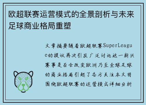 欧超联赛运营模式的全景剖析与未来足球商业格局重塑