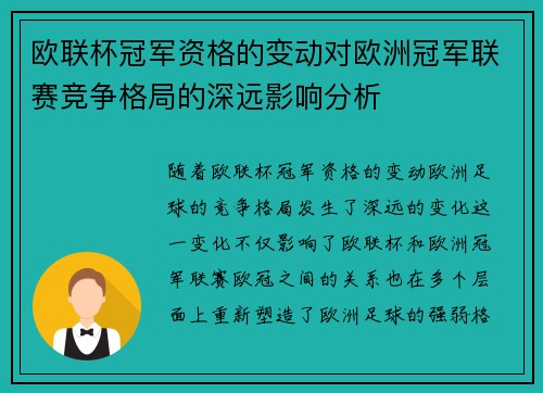 欧联杯冠军资格的变动对欧洲冠军联赛竞争格局的深远影响分析