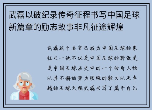武磊以破纪录传奇征程书写中国足球新篇章的励志故事非凡征途辉煌